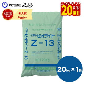 【P20倍！全員OK。エントリーだけ！14日 20:00～】ゼオライト イタヤゼオライト Z-13 20kg 粒状 ケイ酸 果樹 園芸 水稲 土づくり 土壌改良 肥料 ジークライト株式会社