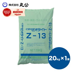 ゼオライト イタヤゼオライト Z-13 20kg 粒状 ケイ酸 果樹 園芸 水稲 土づくり 土壌改良 肥料 ジークライト株式会社
