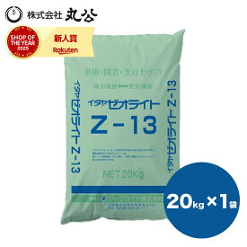 ゼオライト イタヤゼオライト Z-13 20kg 粒状 ケイ酸 果樹 園芸 水稲 土づくり 土壌改良 肥料 ジークライト株式会社
