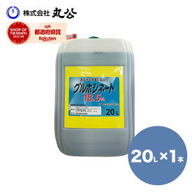 除草剤 グルホシネート 18.5 20L シンセイ 非農耕地用 強力 スギナ 雑草 業務用