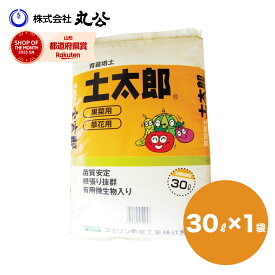 土太郎 30L 育苗培土 果樹 草花