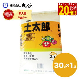 土太郎 30L 育苗培土 果樹 草花