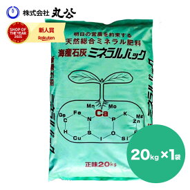海産石灰ミネラルパック 20kg カキガラ石灰