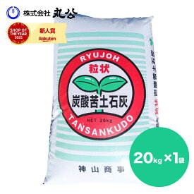 炭酸苦土石灰 20kg 粒状 園芸 ガーデニング 土壌改良
