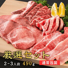 【 焼肉トラジ 】厳選セット(2~3人前) 490g 高級 焼肉セット ギフト 焼肉 セット 和牛 焼き肉用 焼肉詰め合わせ 取り寄せ 贈答 冷凍焼肉 牛タン カルビ ハラミ 美味しい 牛肉 お肉 詰め合わせ 焼き肉ギフト 焼肉ギフト 冷凍 お取り寄せグルメ お肉セット 2人前 3人前