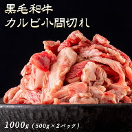 【 焼肉トラジ 】 黒毛和牛 カルビ 小間切れ 1000g（500g×2パック）トラジ toraji 牛カルビ 1kg バーベ…