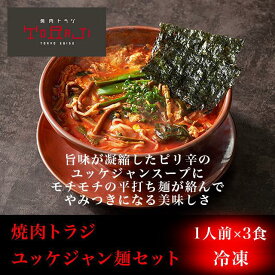 焼肉トラジ 焼肉 ユッケジャン スープ 冷凍 ユッケジャン麺 3食セット 冷凍食品 韓国料理 ユッケジャンスープ ラーメン ユッケジャンラーメン 冷凍韓国料理 ピリ辛 韓国麺 お取り寄せ 食品 韓国スープ 辛いスープ 旨辛 韓国食材 ギフト 韓国 料理 美味しい お取り寄せグルメ