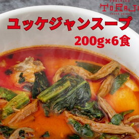 ユッケジャンスープ 200g 6パック 冷凍 韓国スープ ユッケジャン スープ 韓国 ギフト おかずスープ 野菜 スープセット 高級 具だくさんスープ スープセットギフト 調理済み 食品 辛いもの好き プレゼント 簡単 韓国料理 セット 温めるだけ 韓国食品 お取り寄せ 冷凍韓国料理
