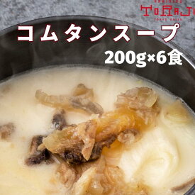 焼肉 スープセット コムタン (6パック) 冷凍 韓国スープ 取り寄せ 食品 ストレート 牛テール 牛骨 スープ セット 韓国 料理 冷凍スープ コムタン コムタンスープ 牛骨スープ スープセットギフト プレゼント 贈り物 お取り寄せ 美味しい 簡単 お手軽 温めるだけ 冷凍韓国料理