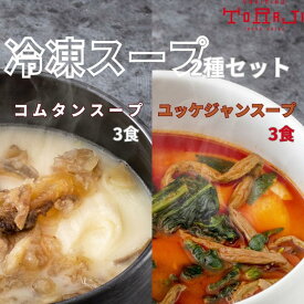 焼肉 スープセット ユッケジャン コムタン 6パック (ユッケジャン×3、 コムタン×3) セット 冷凍 スープ 韓国 料理 お取り寄せ 食品 スープセットギフト ストレート ユッケジャンスープ コムタンスープ 野菜 肉 具だくさん 牛骨 テール 牛テール 牛骨スープ 簡単 お手軽