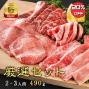 厳選セット(2~3人前) 490g 高級 焼肉セット ギフト お中元 焼肉 焼き肉 詰め合わせ セット 焼肉食べ比べセット 和牛 肉盛り合わせ 取り寄せ 贈答 冷凍焼肉 牛タン カルビ ハラミ はらみ 美味しい 牛肉 焼き肉ギフト 焼肉ギフト お取り寄せグルメ 2人前 3人前