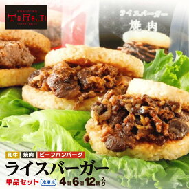 ライスバーガー 単品セット 4個 6個 12個 和牛 焼肉 ビーフハンバーグ 焼肉 焼肉ライスバーガー 牛肉 焼き肉 ライス バーガー 冷凍食品 昼ご飯 夜食 黒毛和牛上カルビ 黒毛和牛 上カルビ お肉 レンチン 簡単ご飯 お取り寄せ グルメ 一人暮らし ごはん