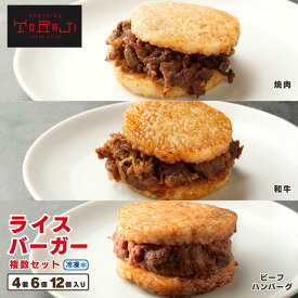 ライスバーガー 複数種類セット 4個 6個 12個 和牛 焼肉 ビーフハンバーグ 焼肉 焼肉ライスバーガー 牛肉 焼き肉 ライス バーガー 冷凍食品 昼ご飯 夜食 黒毛和牛上カルビ 黒毛和牛 上カルビ お肉 レンチン 簡単ご飯 お取り寄せ グルメ 一人暮らし ごはん