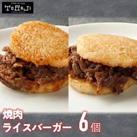 焼肉 トラジ ライスバーガー 6個セット(各3個) 冷凍 ライス バーガー 冷凍食品 昼ご飯 お弁当 子ども 子供 夏休み お昼ご飯 お昼ごはん 黒毛和牛上カルビ お肉 焼き肉 軽食 間食 夜食 詰め合わせ 詰合せ セット レンジ 温めるだけ レンチン 美味しい 取り寄せ お取り寄せ
