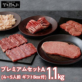 【焼肉トラジ】プレミアムセットA 1,100g 4~5人前 焼肉 ホルモンセット 黒毛和牛 サーロイン 牛タン 和牛カルビ ハラミ ホルモン タレ付き 焼肉食べ比べセット 焼肉セット 自宅 焼肉詰め合わせ 高級焼き肉 贈答用 肉プレゼント ギフト 黒毛和牛焼肉 お肉食べ比べ 一人焼肉