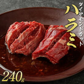 【焼肉トラジ】ダイヤモンドcut ハラミ 240g 1人前 アメリカ産 焼肉ハラミ はらみ アメリカ 牛肉 焼肉用 味付け 牛ハラミ やわらか 高級 美味しい肉 焼き肉 赤身肉 牛 冷凍 焼肉 取り寄せ 赤身 BBQ肉 バーベキュー 肉セット 冷凍焼肉 ギフト プレゼント 牛肉焼き肉 牛肉通販