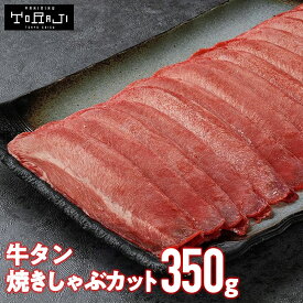 【 焼肉トラジ 】 牛たん 焼きしゃぶカット 350g (3～4人前) トラジ toraji 焼きしゃぶ たんしゃぶ タンしゃぶ 牛タン 高級 しゃぶしゃぶ 薄切り牛タン アメリカ産 焼肉 美味しい 牛タンスライス 焼き肉 牛タンしゃぶしゃぶ 取り寄せ ギフト お祝い 贈り物 お返し 送料無料