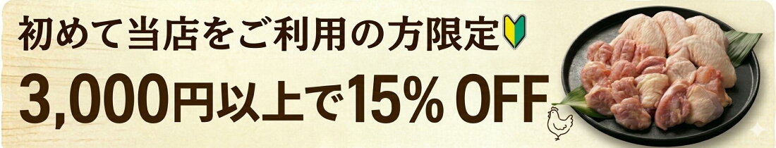 【新規様限定】3,000円以上購入で使える15％OFFクーポン