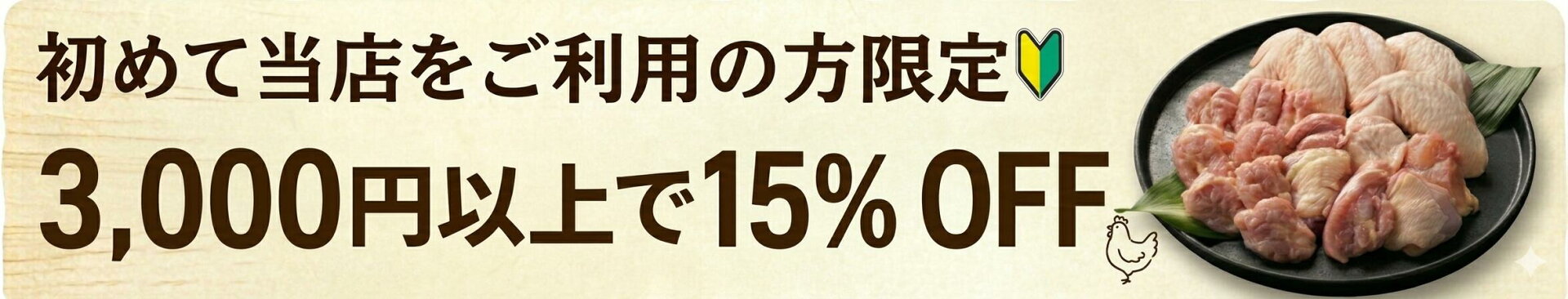 【新規様限定】3,000円以上購入で使える15％OFFクーポン