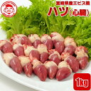 宮崎県産エビス鶏 ハツ [1kg]■生鮮品■（※お一人様1kgまで）心...