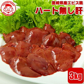 宮崎県産エビス鶏 ハート無し肝 [3kg]■生鮮品■鳥レバー 鶏肉 お取り寄せグルメ 肉【宮崎県産】【九州】【鶏肉】【業務用】