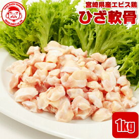 宮崎県産エビス鶏 ひざ軟骨 [1kg]■生鮮品■軟骨 鶏肉 お取り寄せグルメ 肉【宮崎県産】【九州】【鶏肉】【業務用】