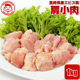 宮崎県産エビス鶏 肩小肉 [1kg]■生鮮品■肩肉 鶏肉 お取り寄せグルメ 肉 【希少部位】【宮崎県産】【九州】【鶏肉】