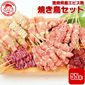 宮崎県産エビス鶏 焼き鳥づくしセット全8種たっぷり55本入り [5本×11P]■冷凍品■焼き鳥 鶏肉 お取り寄せグルメ 肉 【エビス鶏100％使用】【国内製造】【生串】【焼き鳥】