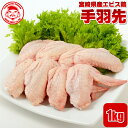宮崎県産エビス鶏 手羽先 [1kg]■生鮮品■ 鶏肉 お取り寄せグル...