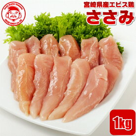 宮崎県産エビス鶏 ささみ [1kg]■生鮮品■ お取り寄せグルメ 肉 鶏肉 【宮崎県産】【九州】【鶏肉】【業務用】