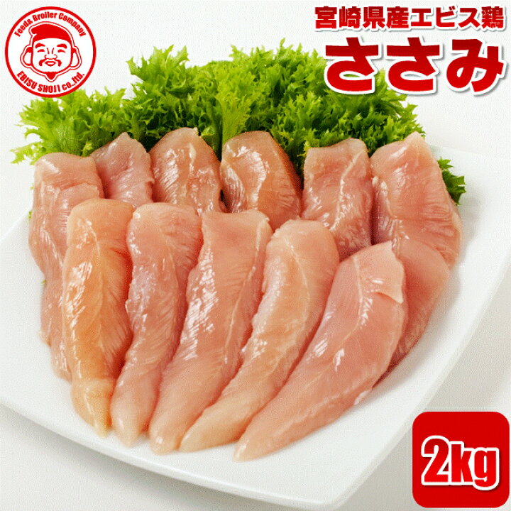 楽天市場 宮崎県産エビス鶏 ささみ 2kg 生鮮品 鶏肉 お取り寄せグルメ 肉 宮崎県産 九州 鶏肉 業務用 エビス通販