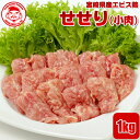 宮崎県産エビス鶏 せせり [1kg]■生鮮品■（※お一人様2kgまで）小肉 鶏肉 お取り寄せグルメ 肉 【希少部位】【宮崎県産】【とり肉】【業務用】