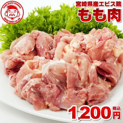 宮崎県産エビス鶏もも肉（1kg）鳥もも肉
