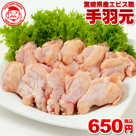 【最大1,000円OFFクーポン＆エントリーP5倍】宮崎県産エビス鶏 手羽元 [1kg⇒650円]■生鮮品■手羽元 お取り寄せグルメ 肉 鶏肉 【宮崎県産】【九州】【鶏肉】【業務用】