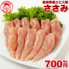 宮崎県産エビス鶏 ささみ [1kg⇒700円]■生鮮品■ 鶏肉 お取り寄せグルメ 肉【宮崎県産】【九州】【鶏肉】【業務用】