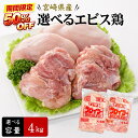 【半額！100gあたり80円～】【送料無料】宮崎県産エビス鶏 選べる4kgセット もも・むね2kg×2袋 朝引き 新鮮 鶏肉 国…