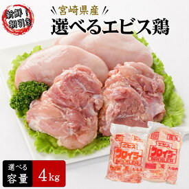 【送料無料】宮崎県産エビス鶏 選べる4kgセット もも・むね2kg×2袋 朝引き 新鮮 鶏肉 国産 産地直送 大容量 まとめ買い