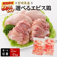 【半額で100gあたり80円！送料込み！11日まで】宮崎県産 エビス鶏 贅沢2kg〜6kgセット（2kg×1袋〜3袋）…