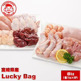 【送料無料】チキンズ・ラッキーバッグ［8kg］■生鮮品■【福袋】【宮崎県産】【鶏肉】