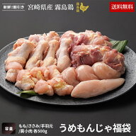 【送料無料】霧島鶏うめもんじゃ福袋［2kg］■生鮮品■ お取り寄せグルメ お取り寄せ 肉【福袋】【宮崎県…