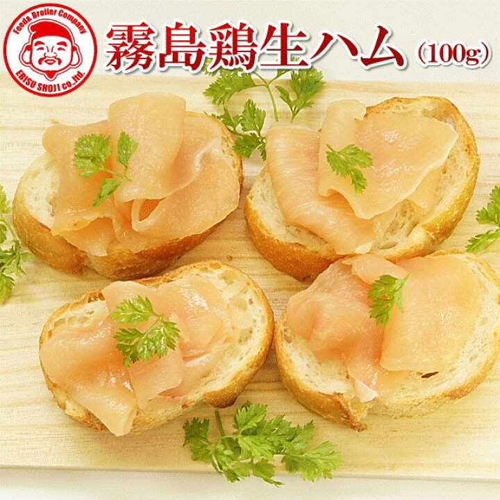 楽天市場 霧島鶏 生ハム 100g 1p 冷凍品 国内製造 霧島鶏100 使用 ハム 冷凍 エビス通販 楽天市場 霧島鶏 生ハム 100g 1p 冷凍品 国内製造 霧島鶏100 使用 ハム 冷凍 エビス通販