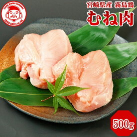 霧島鶏 むね [500g]■生鮮品■ 鳥むね肉 鶏肉 お取り寄せグルメ 肉 【宮崎県産】【とり肉】【銘柄鶏】【メディア紹介】