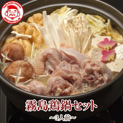 【送料無料】霧島鶏鍋セット2〜3人前