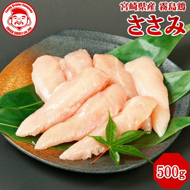楽天市場】霧島鶏 ささみ [500g]□生鮮品□ 鶏肉 お取り寄せグルメ 肉  