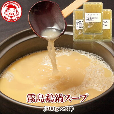 霧島鶏鍋スープ3袋