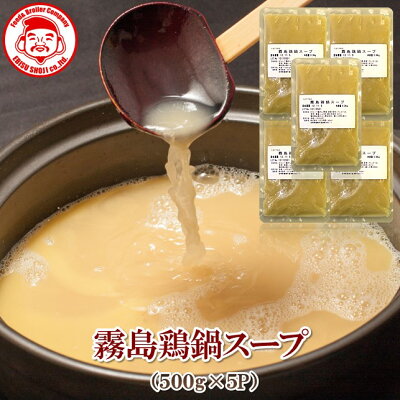 霧島鶏鍋スープ5袋