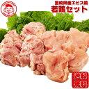 【送料無料】宮崎県産エビス鶏セット［各2kgセット］■生鮮品■ 【宮崎県産】【鶏肉】【お試しセット】