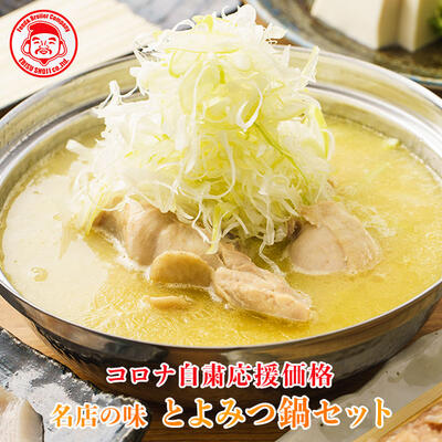 【コロナ自粛応援価格】名店の味とよみつ鍋セット