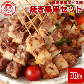 【先着50名限定！半額クーポン】【送料無料】エビスの焼鳥串セット（40g×50本入）～特撰タレ付き～全10種たっぷり2kg（約5人前）（各5本入⇒小分けパック） ■冷凍品■焼き鳥 鶏肉 お取り寄せグルメ 肉 【国内製造】【生串】【焼き鳥】