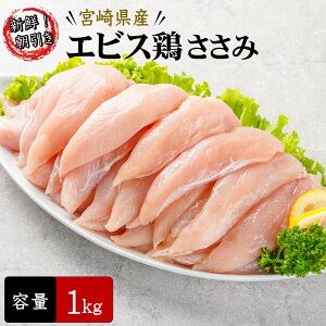 【破格！100gあたり98円】宮崎県産 エビス鶏 ささみ [1kg] ■ 生鮮品・朝引き ■鶏ささみ 鶏肉 業務用 お取